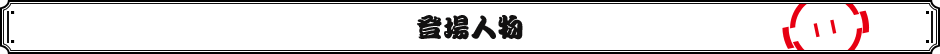 登場人物