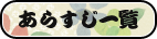 あらすじ一覧
