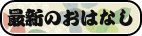 最新のおはなし