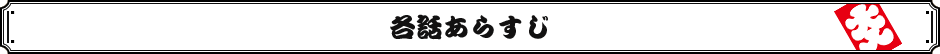 各話あらすじ