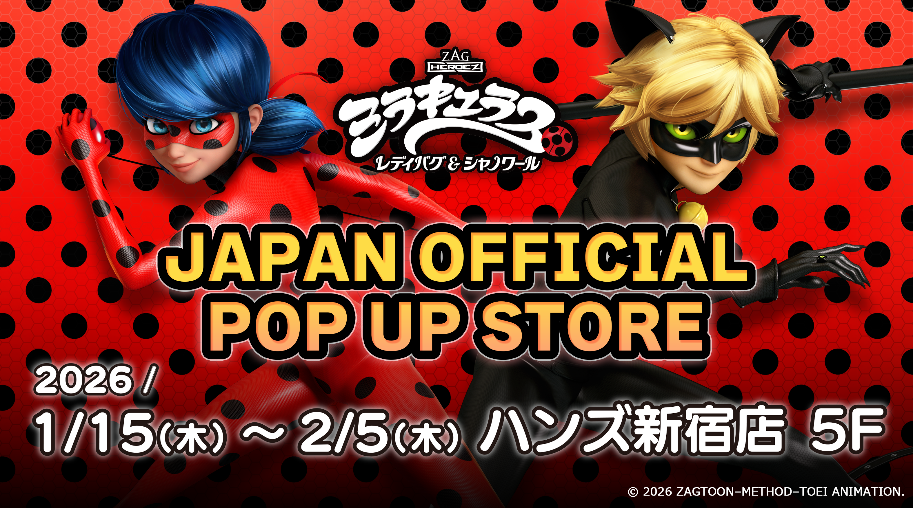 『ミラキュラス レディバグ&シャノワール JAPAN OFFICIAL POP UP STORE』第五弾!!2026年1月15日(木)よりハンズ新宿店で開催!!