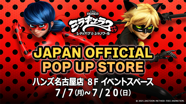 『ミラキュラス レディバグ&シャノワール JAPAN OFFICIAL POP UP STORE』第三弾!!<br>7月7日(月)よりハンズ名古屋店で開催!!