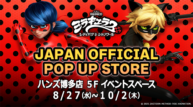 『ミラキュラス レディバグ&シャノワール JAPAN OFFICIAL POP UP STORE』第四弾!!8月27日(水)よりハンズ博多店で開催!!