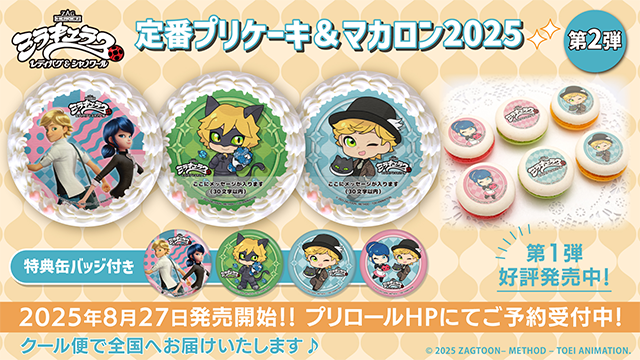ミラキュラスのプリントスイーツの新デザイン第2弾が2025年8月27日(水)よりご予約受付開始!!おいしいケーキとマカロンをご自宅でお楽しみください。