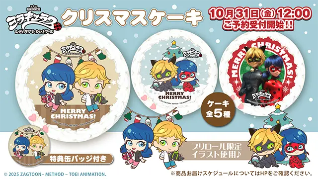 ミラキュラス レディバグ&シャノワールクリスマスケーキ2025発売決定!!
