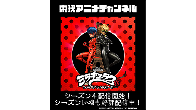 見放題サービス『東映アニメチャンネル』にて「ミラキュラス」シーズン4配信開始！
