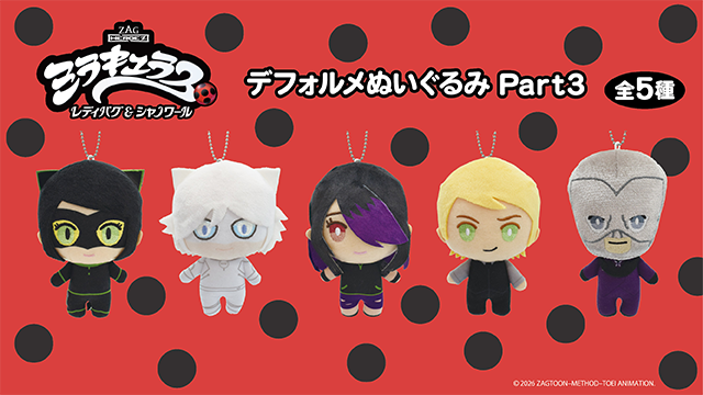 ミラキュラス レディバグ＆シャノワールの「デフォルメぬいぐるみ」の第3弾が登場！
