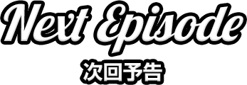 Next 次回予告