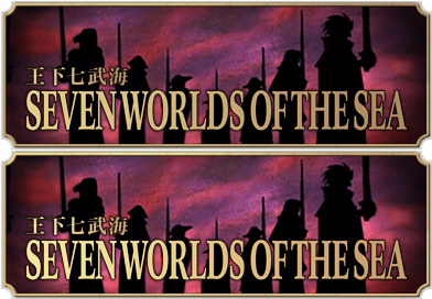 王下七武海