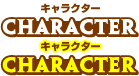 キャラクター