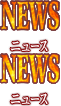 ニュース