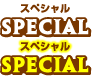 スペシャル