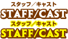 スタッフ・キャスト