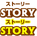 ストーリー