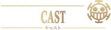 CAST - キャスト