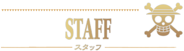STAFF - スタッフ