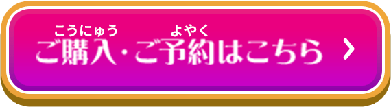 ご購入・ご予約はこちら