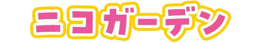ニコガーデン