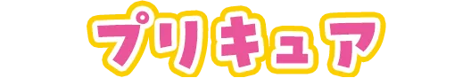 プリキュア