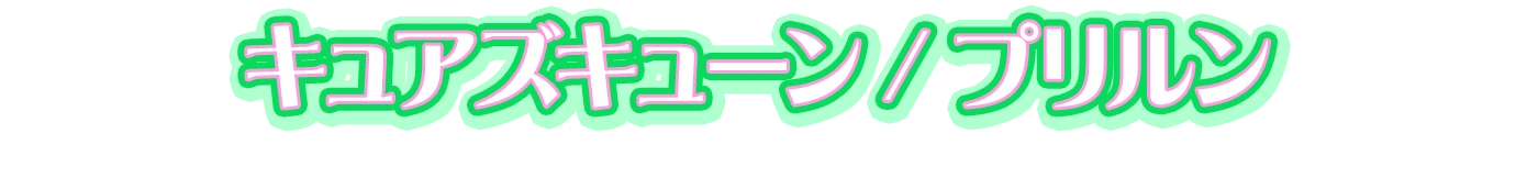 キュアズキューン