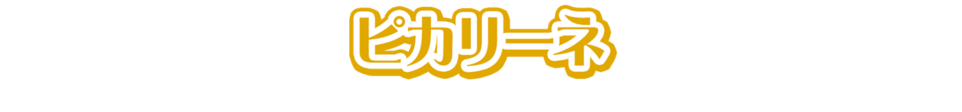 ピカリーネ