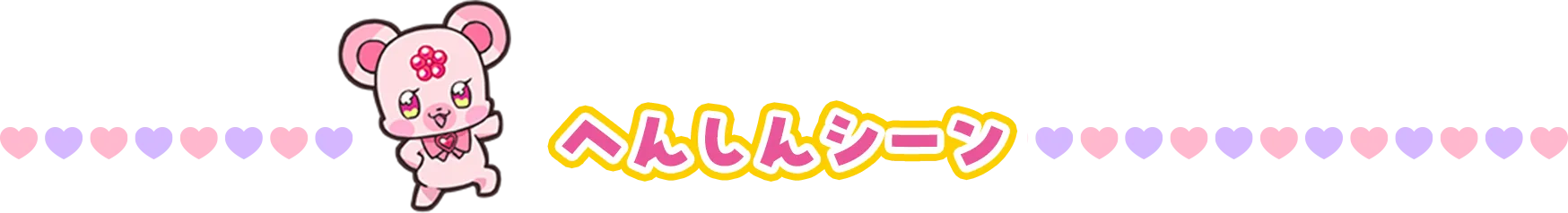 へんしんシーン