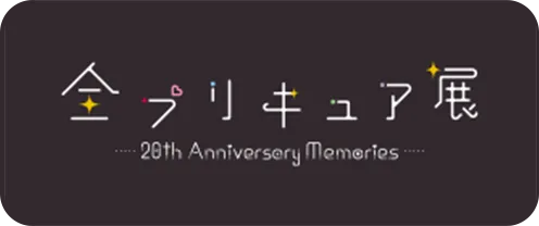 全プリキュア展 ～20th Anniversary Memories～