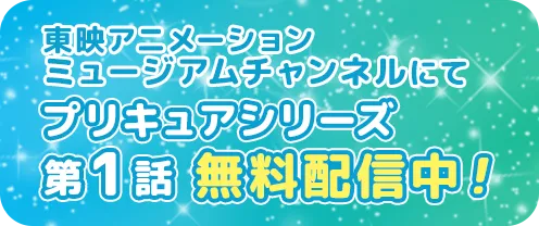東映アニメオンデマンドにてプリキュアシリーズ 第1話 無料配信中！