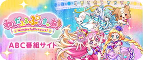 ABCプリキュア