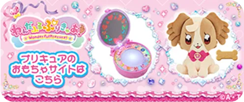 プリキュアおもちゃウェブ