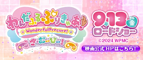 わんだふるぷりきゅあ！ざ・むーびー！