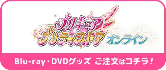 プリキュアプリティストアオンライン