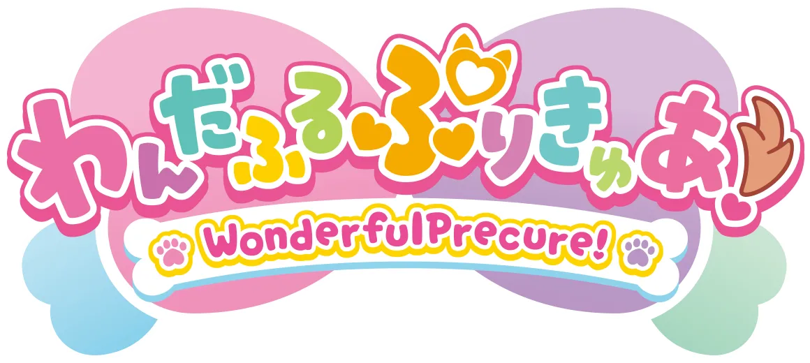 わんだふるぷりきゅあ！