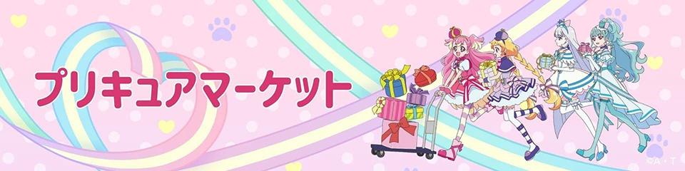 Amazon.co.jp内に「プリキュアマーケット」がオープン！