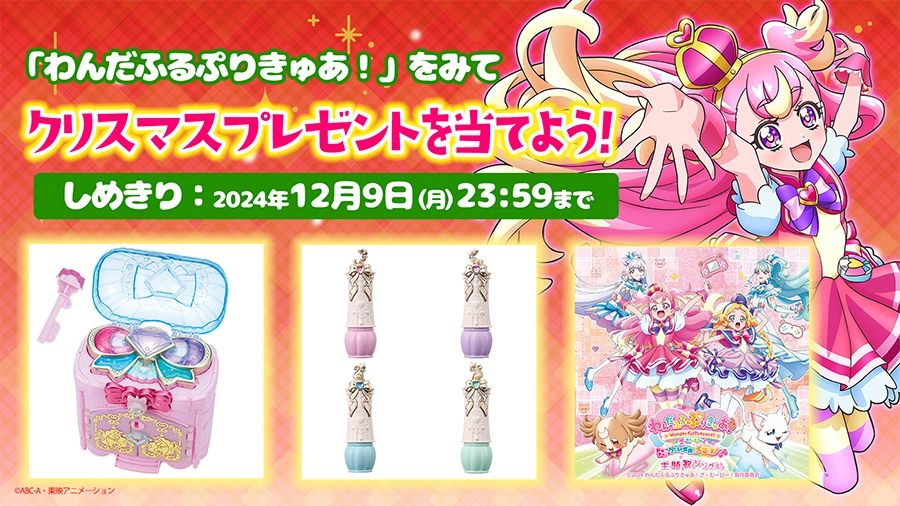 わんだふるぷりきゅあ！」をみてクリスマスプレゼントを当てよう 