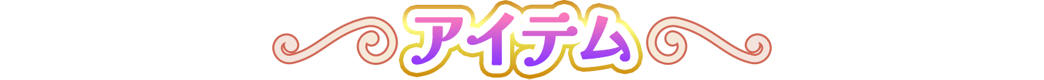 アイテム
