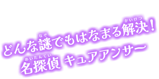 どんな謎でもはなまる解決！名探偵キュアアンサー