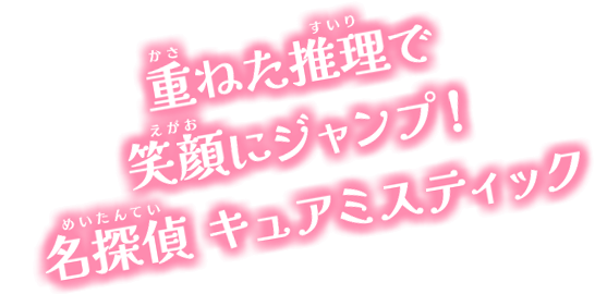 重ねた推理で笑顔にジャンプ！名探偵キュアミスティック