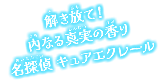 解き放て！内なる真実の香り 名探偵キュアエクレール