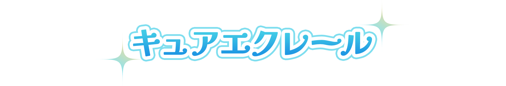 キュアエクレール