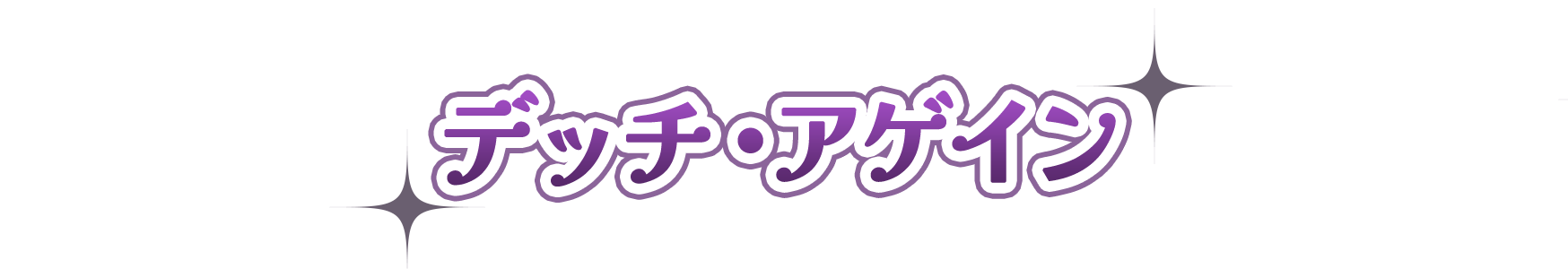 デッチ・アゲイン