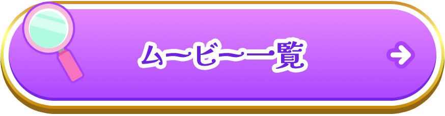 ムービー一覧
