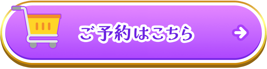 ご購入はこちら