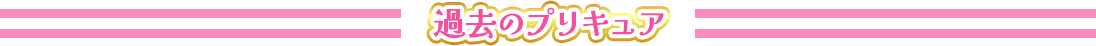 過去のプリキュア