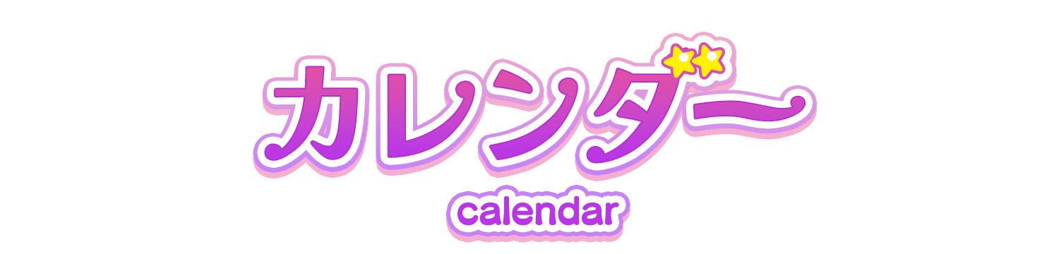 カレンダー