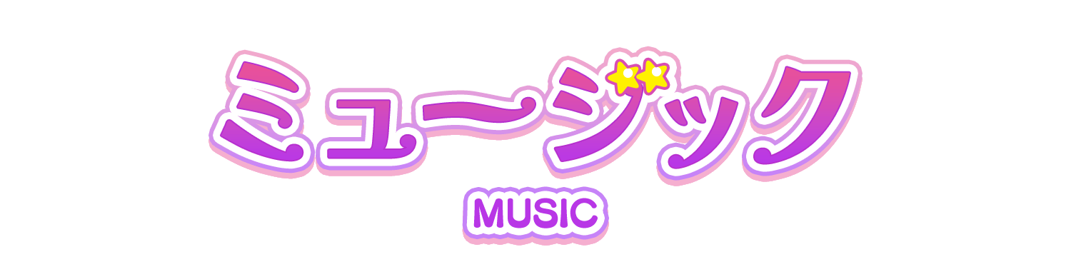 ミュージック