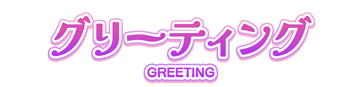 グリーティングﾞ