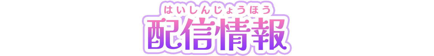 配信情報