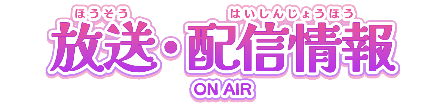 放送・配信情報