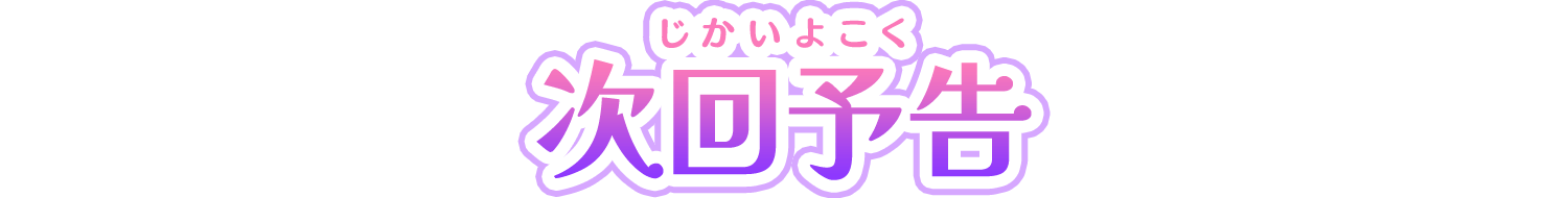 次回予告